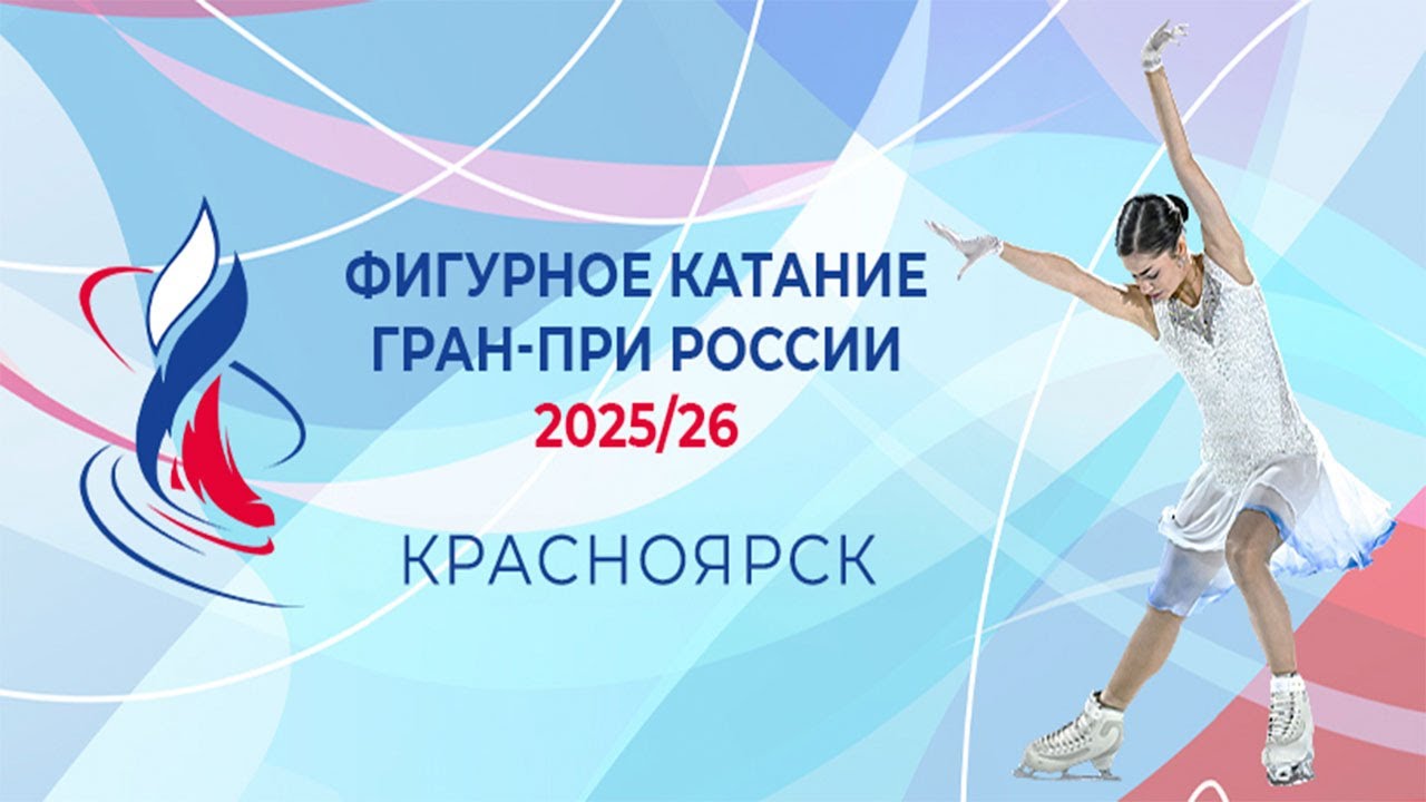 Этап II Гран-при России по фигурному катанию 2025/26 в Красноярске