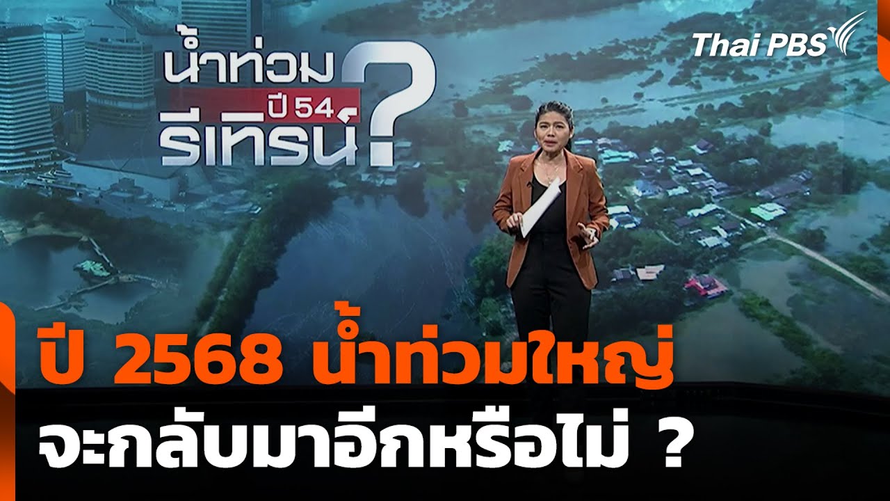 ปี 2568 น้ำท่วมใหญ่จะกลับมาอีกไหม? วิเคราะห์แนวโน้มและความเสี่ยง 🌧️