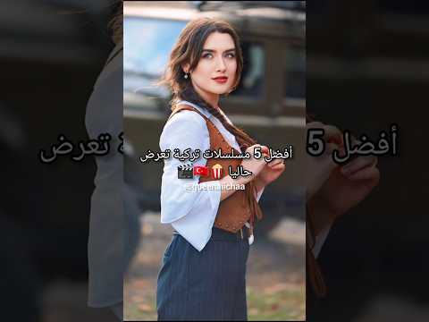 أفضل 5 مسلسلات تركية تعرض حاليا 🍿🇹🇷🎬