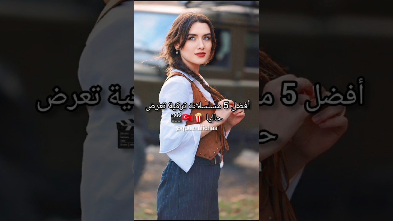 أفضل 5 مسلسلات تركية حالياً 🍿