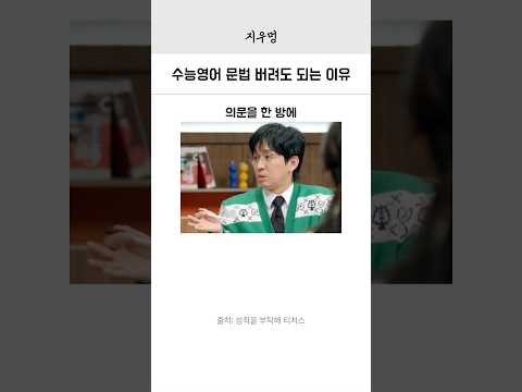 수능 영어 문법 버려도 되는 이유