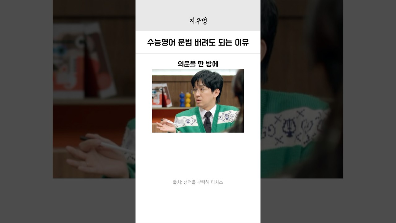 수능 영어 문법, 버려도 괜찮은 이유는? 🚀