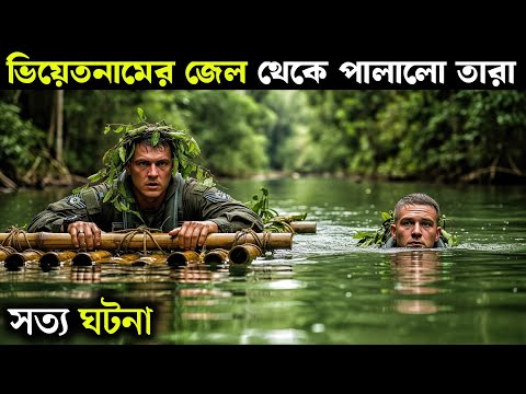 āϏāϤā§āϝ āĻāĻāύāĻž | āĻāĻŋāϝāĻŧā§āϤāύāĻžāĻŽā§āϰ āĻā§āϞ āĻĨā§āĻā§ āĻĒāĻžāϞāĻžāϞ⧠āϤāĻžāϰāĻž | Rescue Dawn(2006) | Movie Explained in Bangla