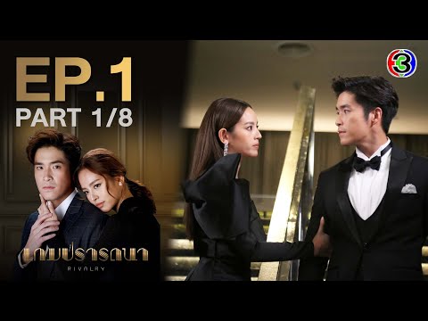 เกมปรารถนา Rivalry EP.1 ตอนที่ 1/8 | 26-01-65 | Ch3Thailand