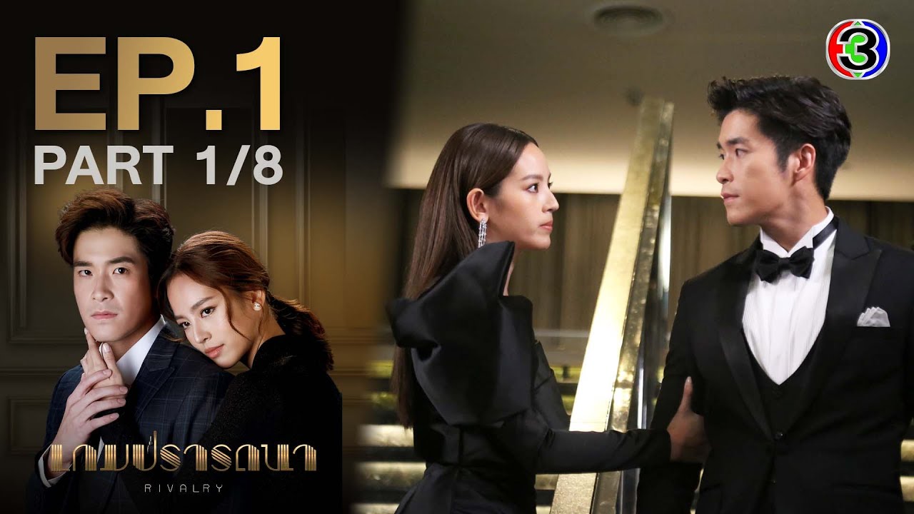 เกมปรารถนา Rivalry EP.1 ตอนที่ 1/8 | การต่อสู้ของสองตระกูลใหญ่ | ช่อง3