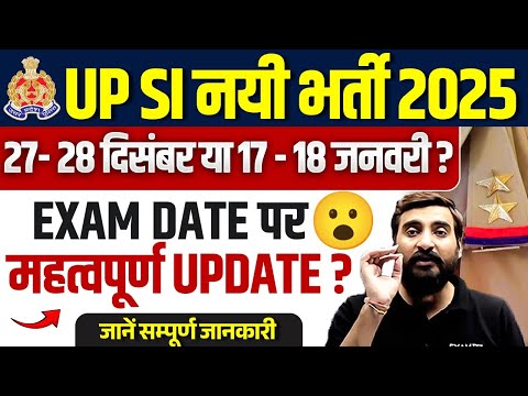 UP SI EXAM DATE 2025 | UPSI EXPECTED EXAM DATE | UP SI 2025 EXAM DATE UPDATE - VIVEK SIR