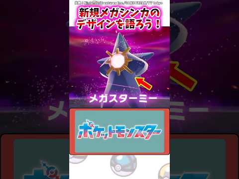 新規メガシンカのデザインを語ろう！【ポケモン反応集】#レジェンズza #ポケモンxy #メガシンカ
