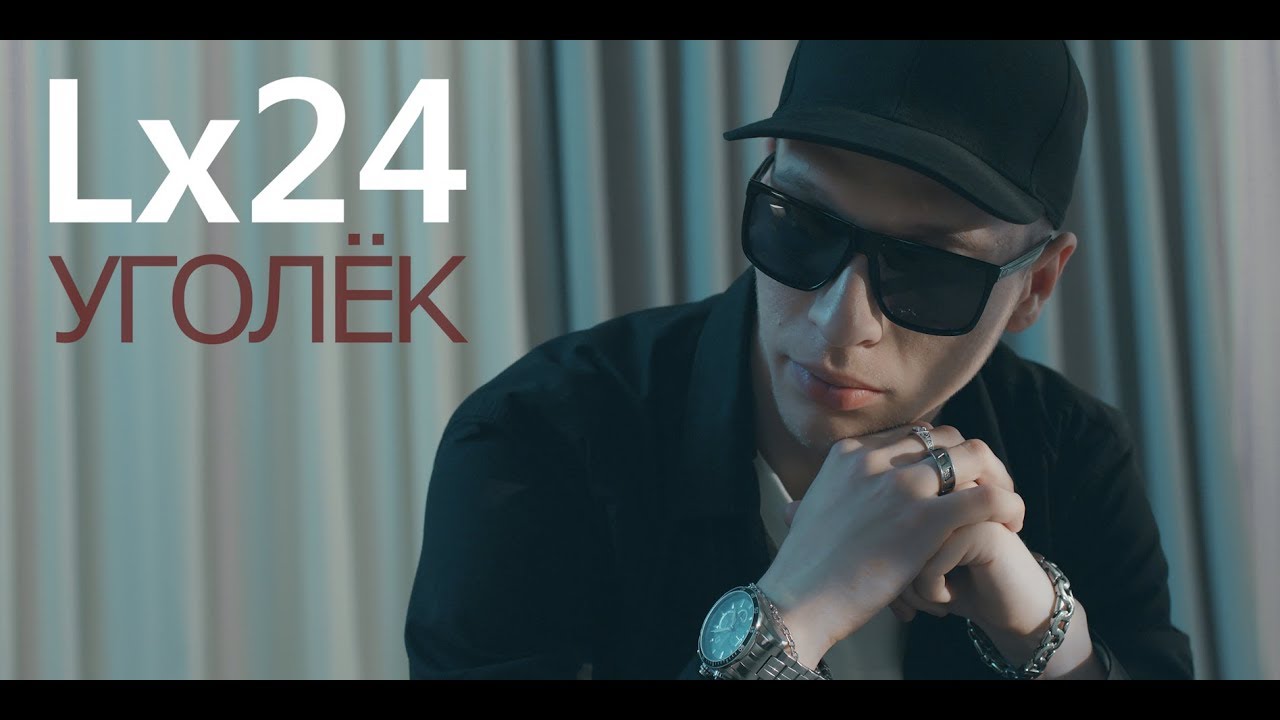 Lx24 - Уголёк (Клип, 2017) 🎬