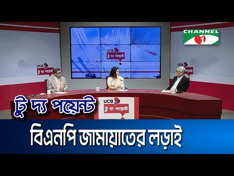 বিএনপি জামায়াতের লড়াই || ইউসিবি টু দ্য পয়েন্ট- পর্ব-২২৬২ || Channel i To The Point