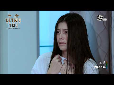 น้ำผึ้งขม EP.4 คืนนี้ 20.30 น. ทางช่อง 3 📺