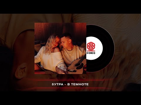 5УТРА - В темноте (2023)