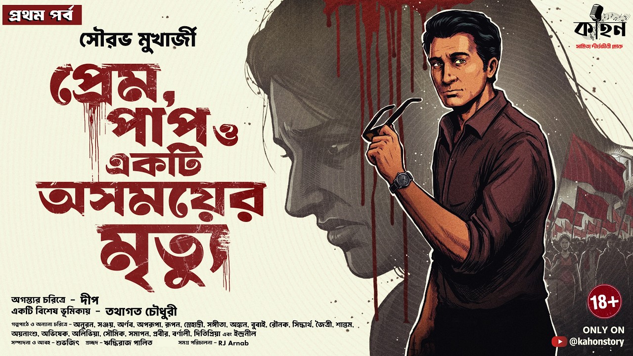 Prem Paap O Ekti Osomoyer Mrityu ft. Deep | Part 1 | Sourabh Mukherjee | Bengali Audio Story | Kahon