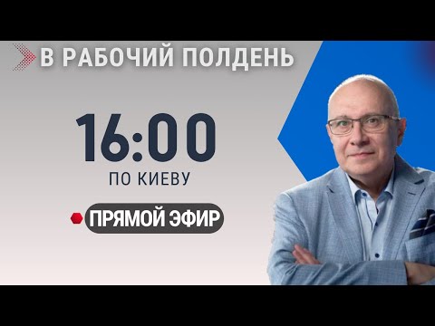 НОВОСТИ ДНЯ / В РАБОЧИЙ ПОЛДЕНЬ / 06.11.2025