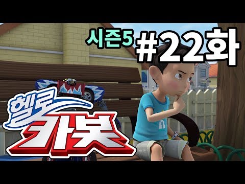 헬로카봇 시즌5 22화 - 차탄이 바뀌었어요