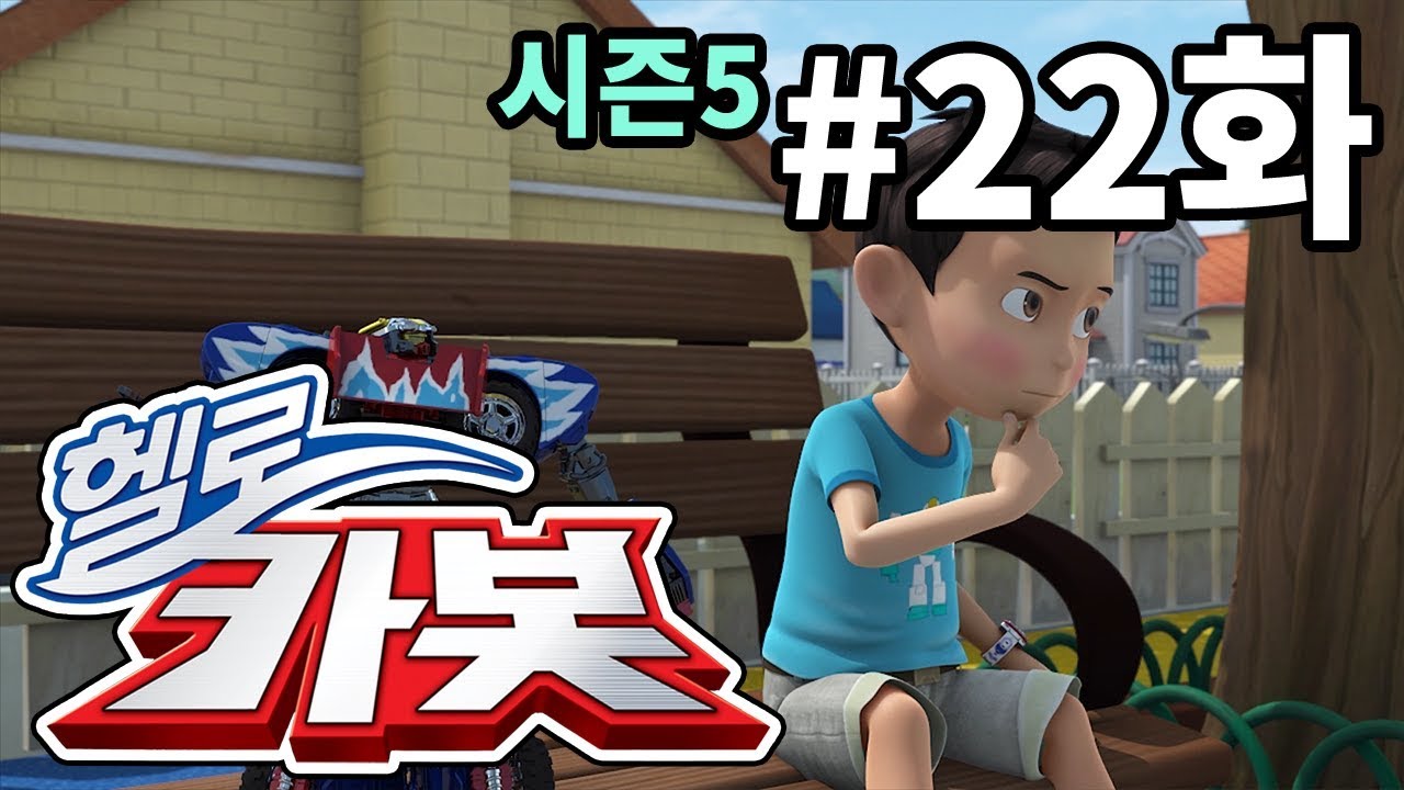 헬로카봇 시즌5 22화: 차탄이 새롭게 변신! 새로운 카봇 친구들과 함께하는 모험 🚀