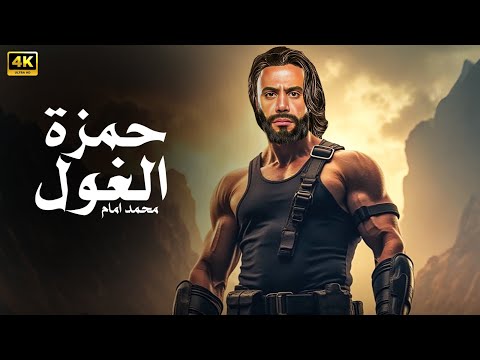 فيلم الأكشن و الإثارة | حمزة الغول | بطولة محمد إمام - 2025