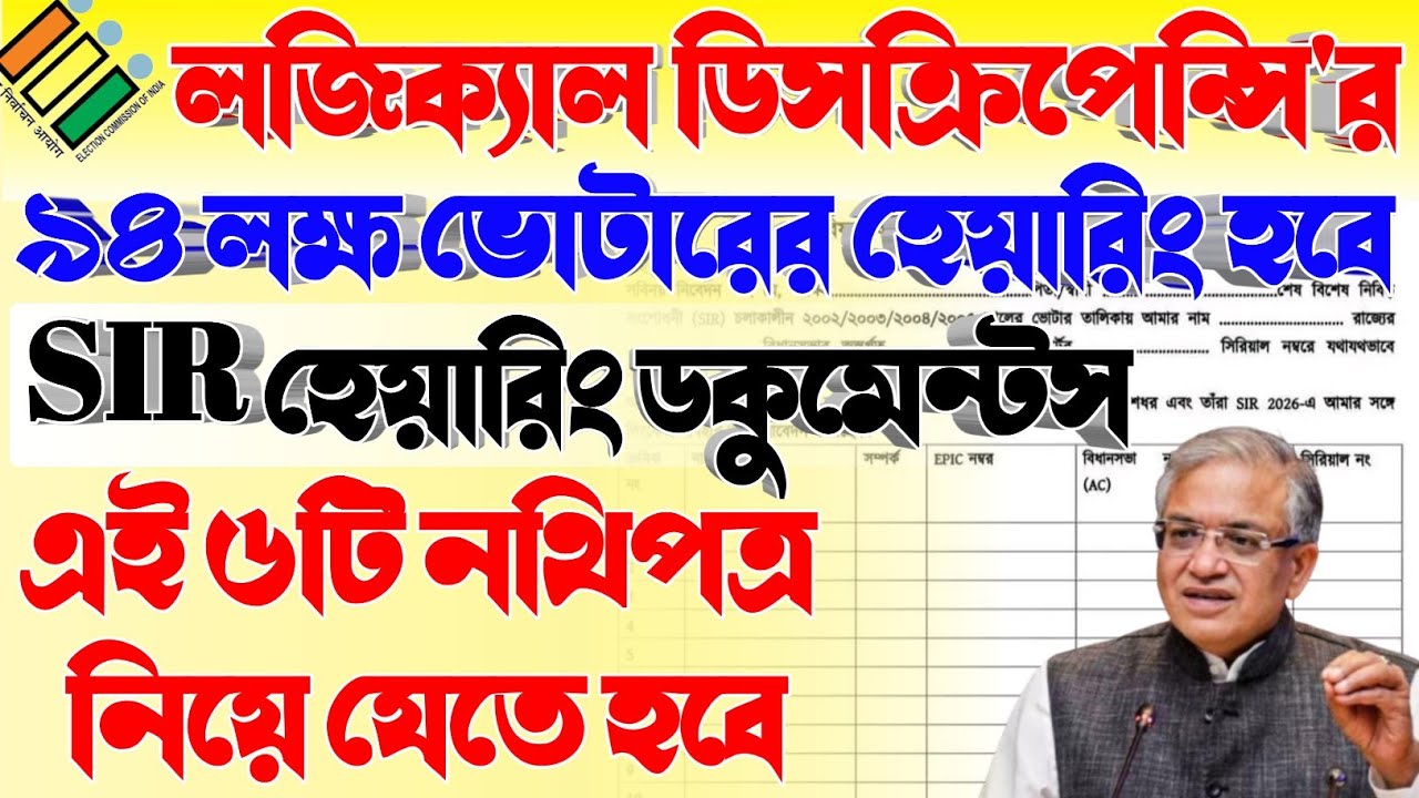 ৯৪ লক্ষ ভোটারের হেয়ারিং নোটিশ ও প্রয়োজনীয় নথিপত্র 📄
