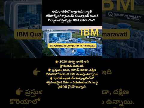 IBM Quantum Computer in Amaravati | #IBM #AndhraPradesh #QuantumComputing #TechNews #India