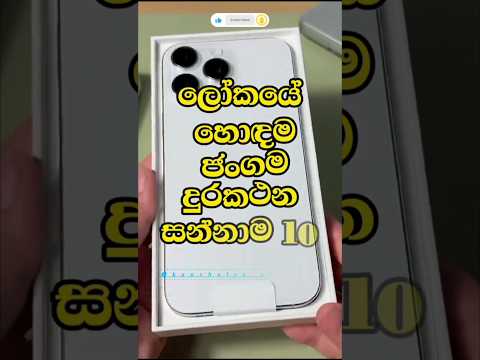 ඔයාගේ එකත් කියමු 🙈📱| Top 10 Best Mobile Phones in the World 2025 #phone #phonereview #newphone #1m