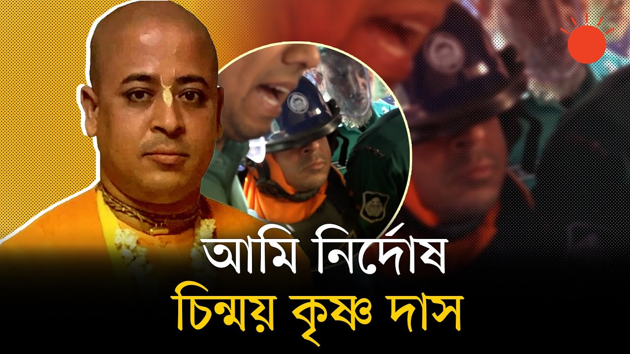 চট্টগ্রামে চিন্ময় দাসসহ ৩৯ জনের বিরুদ্ধে বিচার শুরু ⚖️