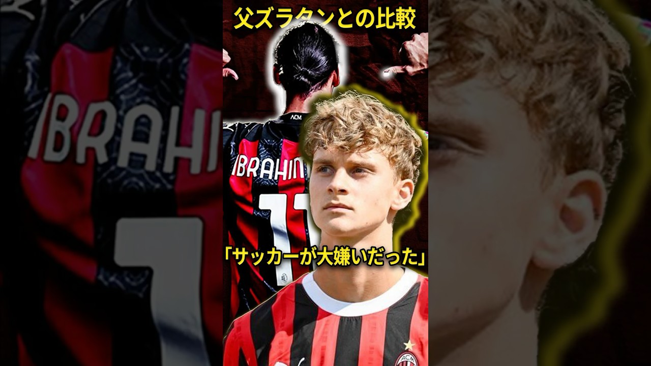 イブラヒモビッチ、父ズラタンとの比較とレオンへの思いを語る