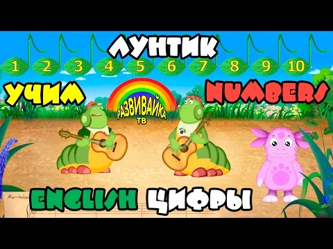Лунтик учит английский язык. Цифры. Мультики для детей.