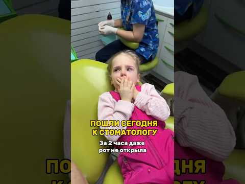Боюсь ЛЕЧИТЬ ЗУБЫ 🦷 #стоматология #зубы #лечимзубы #зубнаяболь #дочь #shortvideo #денталенок