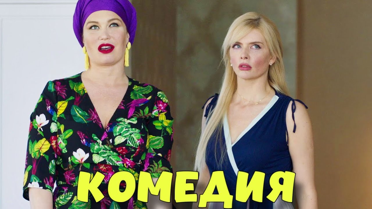 Угарная комедия «Я не Такая. Я не Такой» 😂