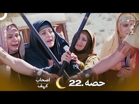اصحاب کہف قسط نمبر 22 | اردو ڈب | Men of Angelos Episode 22 | Urdu Dubbed