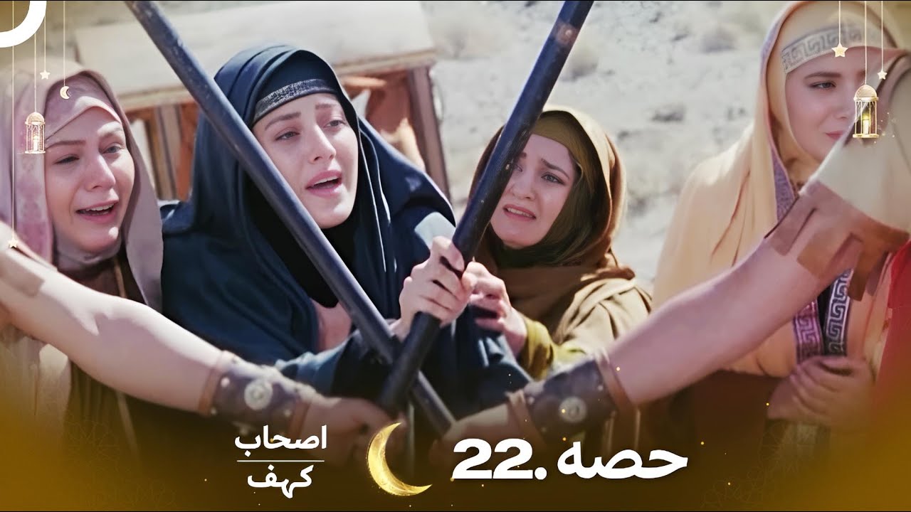 اصحاب کہف قسط 22 | اردو ڈب | Men of Angelos Episode 22 – ایک دلچسپ کہانی کا اگلا حصہ