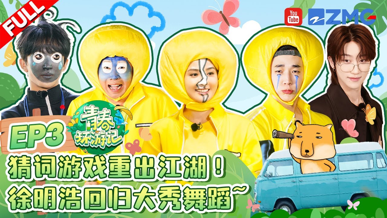 ENG【EP3】刘宪华黄子弘凡爆笑猜词🤣徐明浩回归就要battle舞蹈?阿Sa杨迪分享小狗的故事 |青春环游记5 YouthPeriplousS5 FULL 20240601