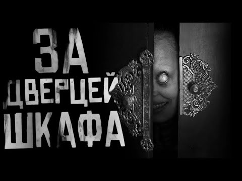 ЗА ДВЕРЦЕЙ ШКАФА... Страшные истории на ночь. Страшилки на ночь.