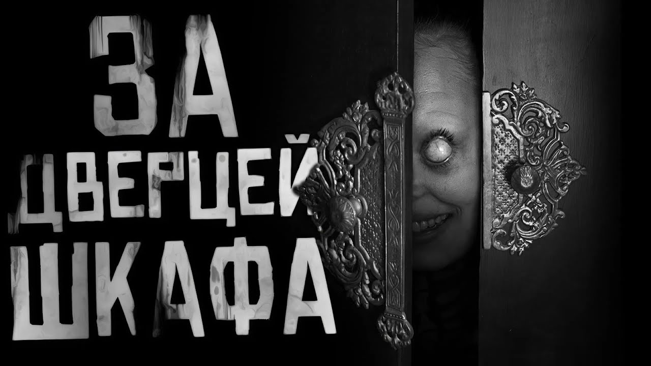 Загадки за дверью шкафа: страшные истории на ночь 👻
