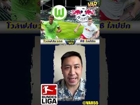 โวล์ฟสบวร์ก พบ RB ไลป์ซิก