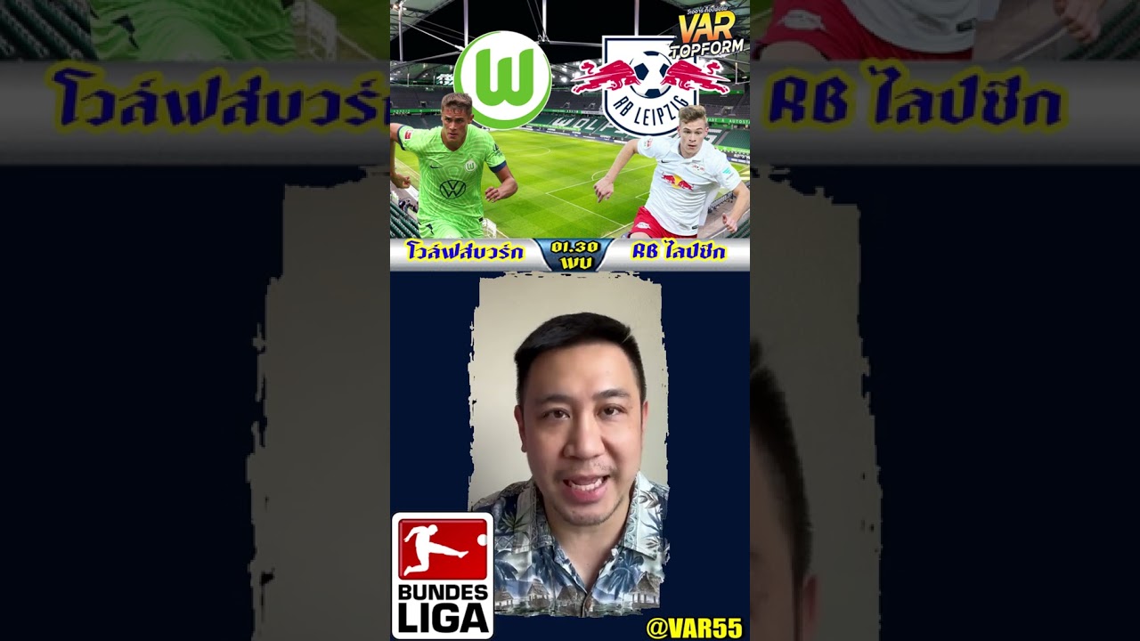 วิเคราะห์บอลวันนี้: โวล์ฟสบวร์ก พบ RB ไลป์ซิก 🔥