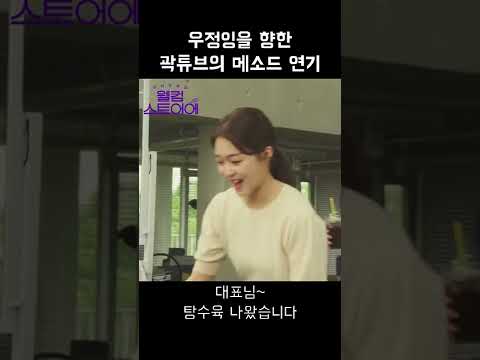 곽튜브 메소드 연기