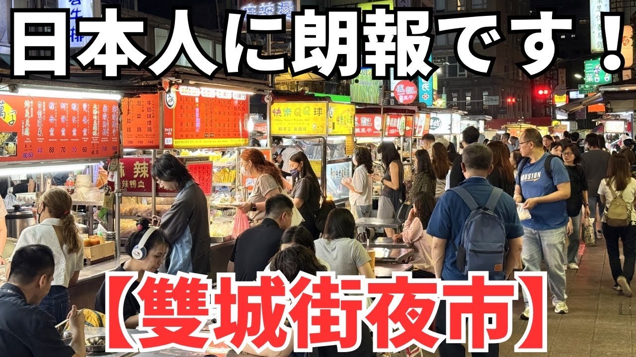 【台湾夜市】新しい情報を得たので今から雙城街夜市に行きます！