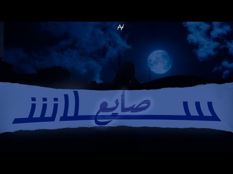 SLVSH - Say3 | سلاش - صايع (OFFICIAL MUSIC AUDIO) PROD BY ESKANDAR