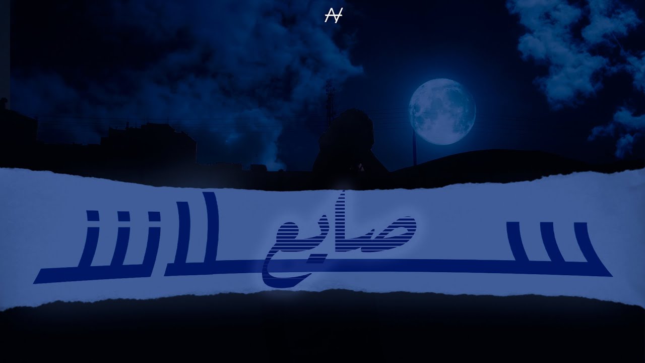 SLVSH - Say3 | سلاش - صايع (Official Music Audio) | Produced by Eskandar 🎶