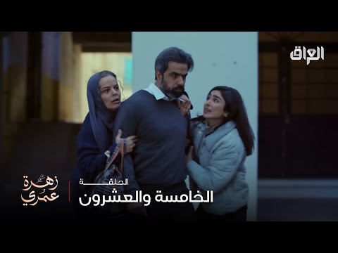 ุฒูุฑุฉ ุนู
ุฑู | ุญููุฉ 25 | ูู
ุง ุงูุญู ูููุงูุ ูุฌู ูุงุญุฏ ู
ุซู ู
ุงุฒู ููุฑุฌุนู