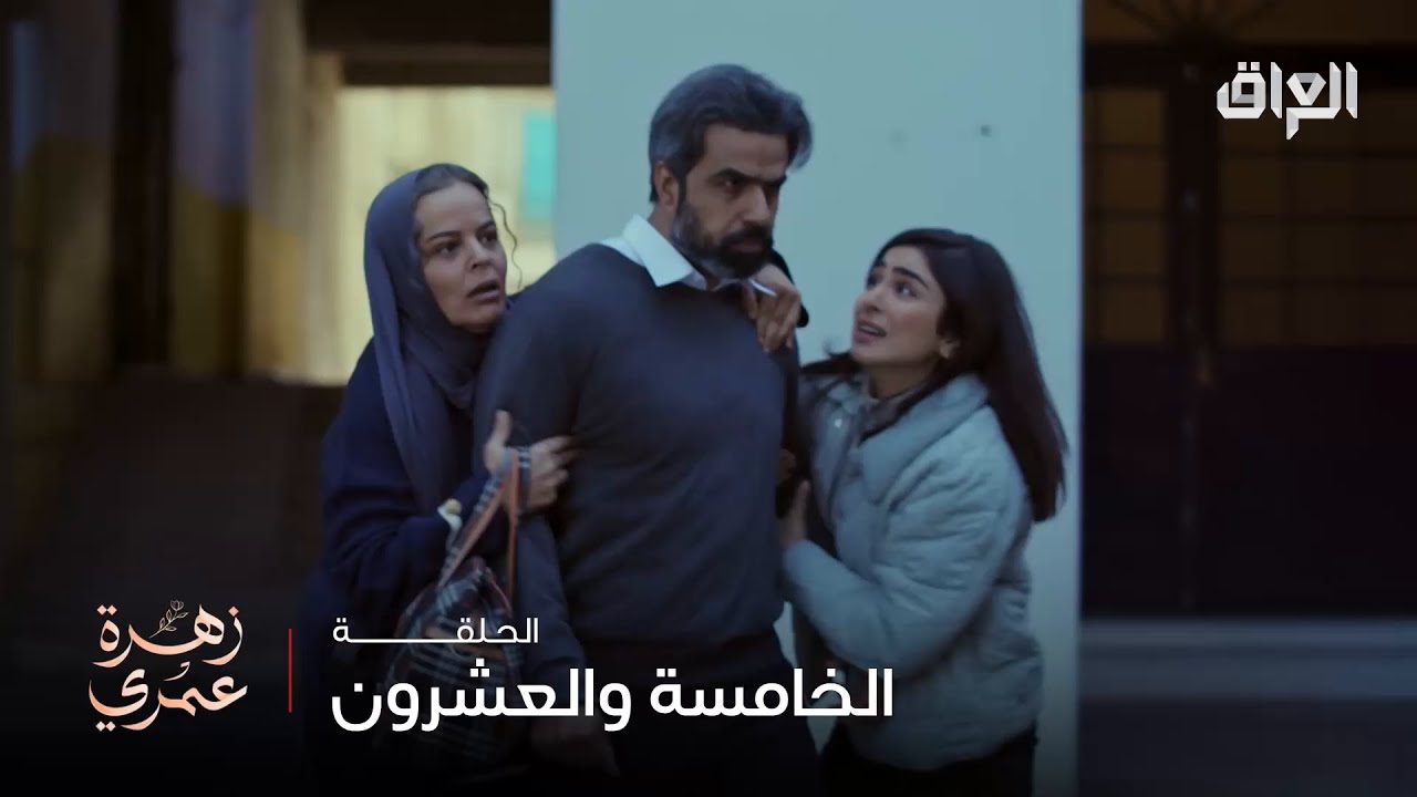 زهرة عمري الحلقة 25: مازن ينقذ الحق ويعيد الأمل ✨