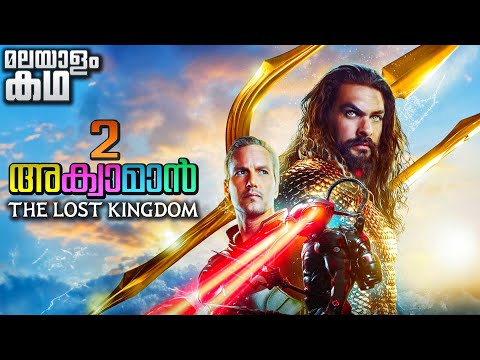 Aquaman And The Lost Kingdom movie explained in malayalam | Aquaman 2 | Jason Momoa | James Wan
