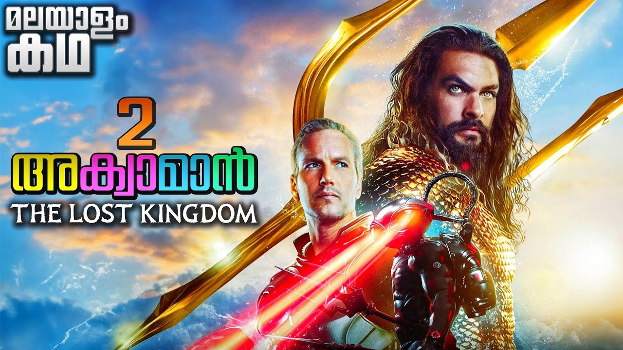 അക്വാമൻ 2: ലൊസ്റ്റ്കിംഗ്ഡം വിശദീകരണം മലയാളത്തിൽ
