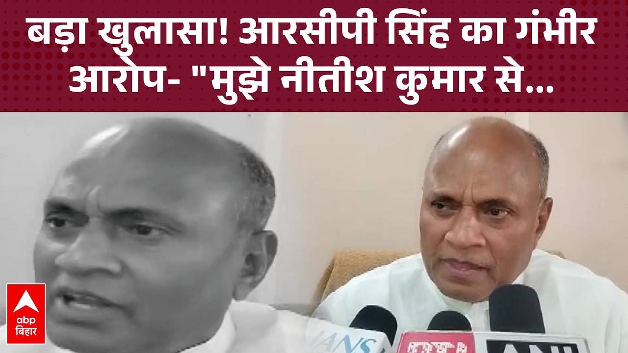 RCP Singh Accuses JDU Leaders of Conspiring Against CM 🗣️