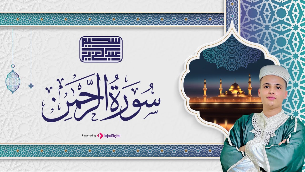 عروسة القرآن الكريم | سورة الرحمن بصوت ملائكي 🎶