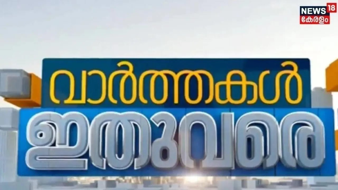 ഈ മിനിറ്റിലെ പ്രധാന വാർത്തകൾ വേഗത്തിൽ 📰