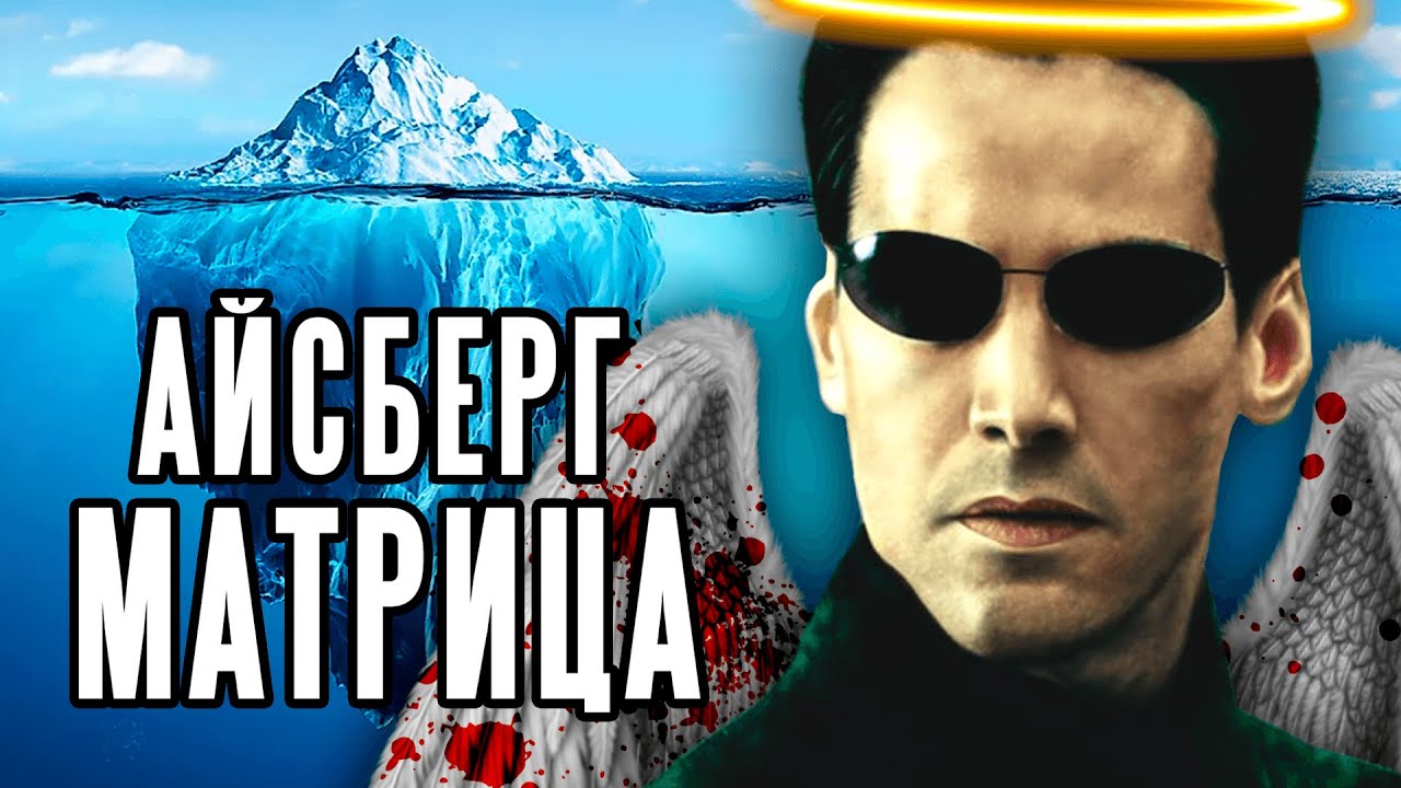 Айсберг теорий по Матрице 🎬