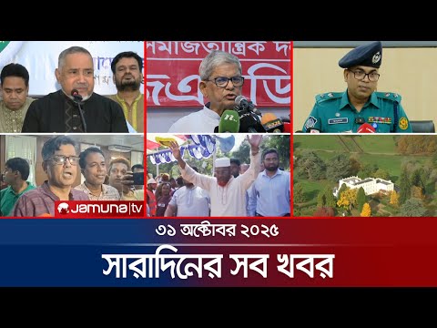 āϏāĻžāϰāĻžāĻĻāĻŋāύā§āϰ āϏāĻŦ āĻāĻŦāϰ āĻāĻāϏāĻžāĻĨā§ | Sob Khobor | 6 PM | 31 October 2025 | Jamuna TV