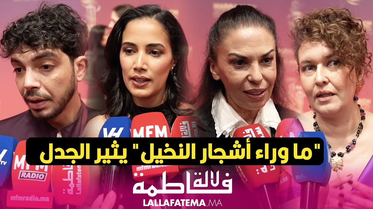 أبطال “ما وراء أشجار النخيل” يروون قصتهم 🎬