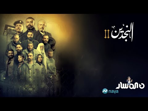 مسلسل النجدين 2 | الحلقة 3